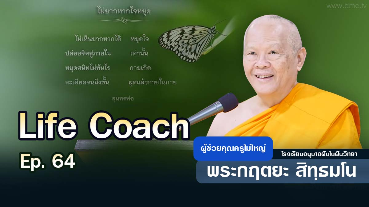 Life Coach Ep. 64 ไลฟ์โค้ช | โดย พระกฤตยะ สิทฺธมโน | 8 สิงหาคม 2569